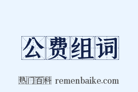 公费组词是什么意思的图片